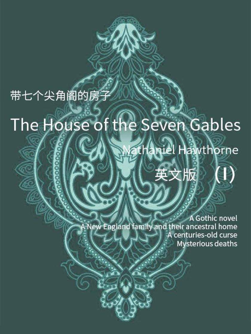The House of the Seven Gables(I) 七角楼带七个尖角阁的房子(英文版)