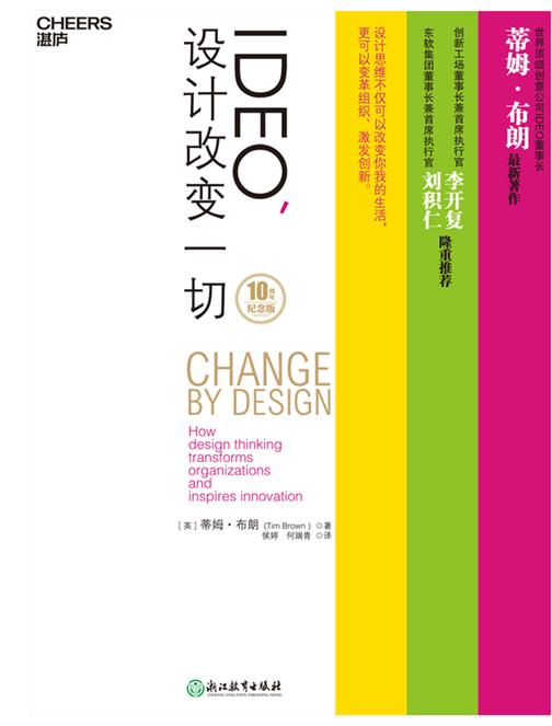 IDEO,设计改变一切:10周年纪念版