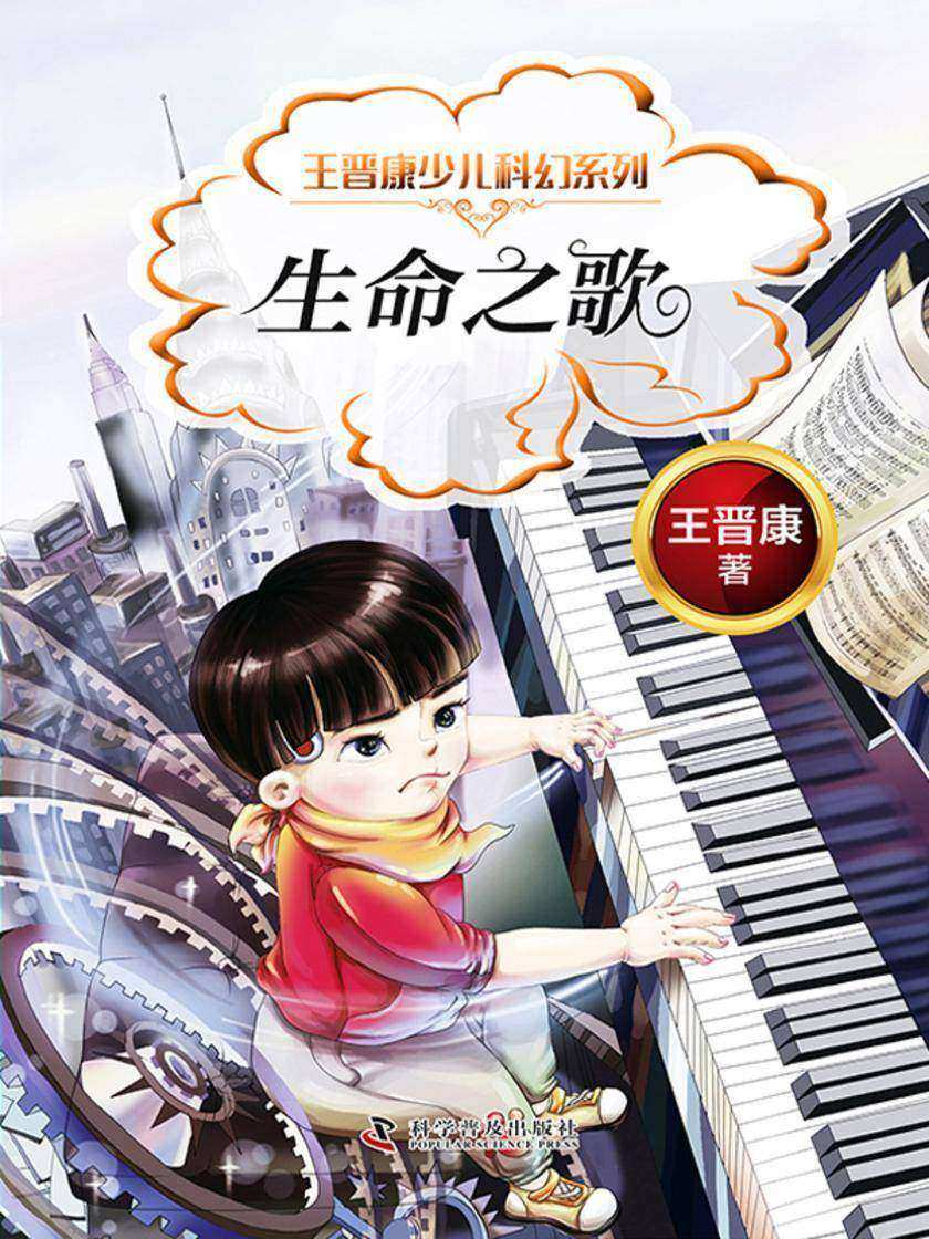 生命之歌:王晋康少儿科幻系列