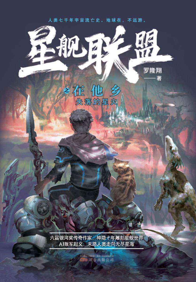 星舰联盟:在他乡