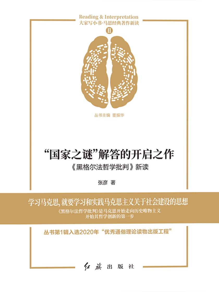 “国家之谜”解答的开启之作 :《黑格尔法哲学批判》
新读