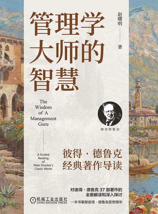 管理学大师的智慧:彼得·德鲁克经典著作导读