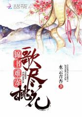 歌尽桃花，锦书难寄