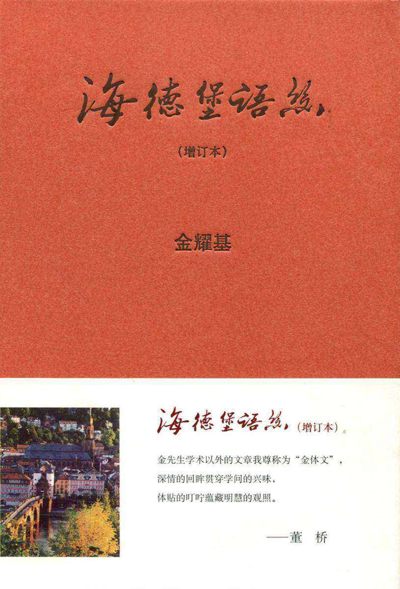 海德堡语丝(增订本)  中华书局出品
