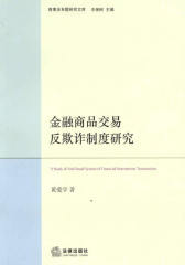 金融商品交易反欺诈制度研究