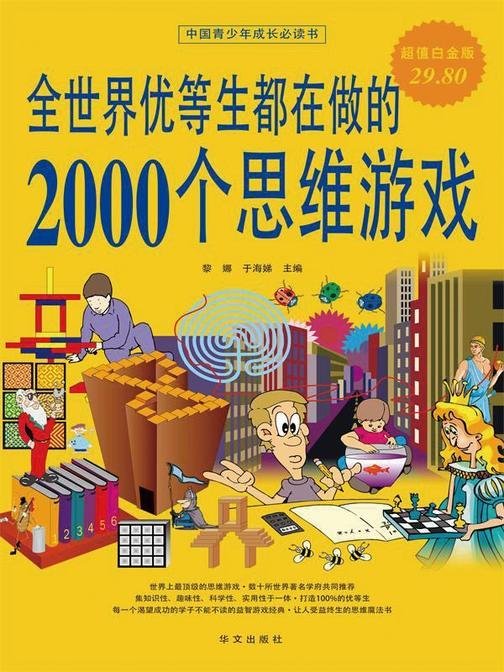 全世界优等生都在做的2000个思维游戏(超值白金版)