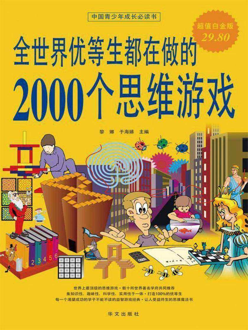 全世界优等生都在做的2000个思维游戏(超值白金版)