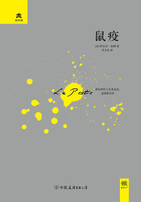 （2017再版精装）轻经典：鼠疫