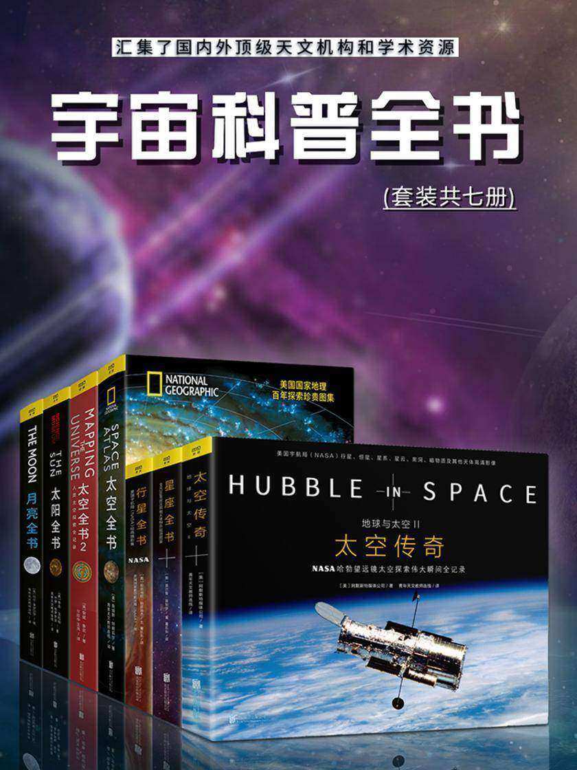 宇宙科普全书:汇集了国内外顶级天文机构和学术资源(套装共七册)(只要人类想做,就没有去不到的远方)