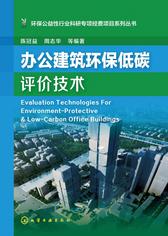 办公建筑环保低碳评价技术