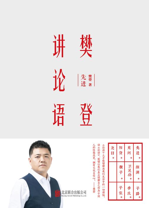 樊登讲论语:先进(精装版)【《樊登讲论语:先进》精装收藏版!用《论语》教你为人处世!】