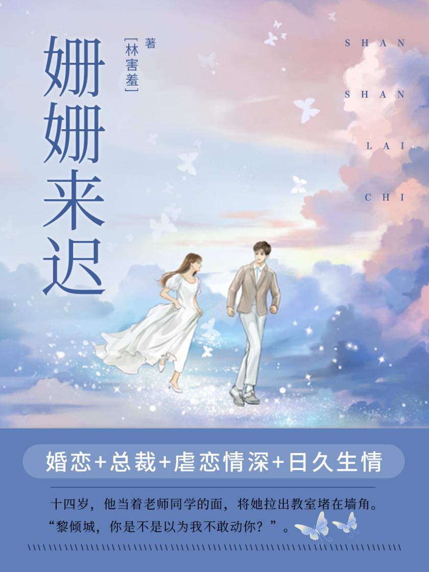 姗姗来迟(第1卷)