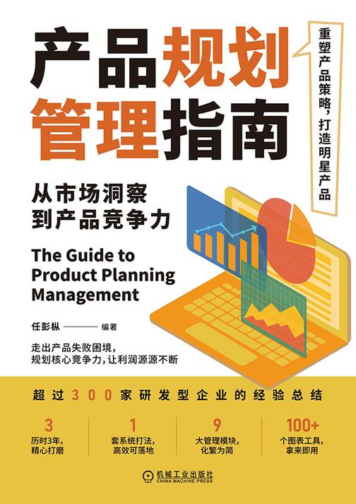 产品规划管理指南:从市场洞察到产品竞争力