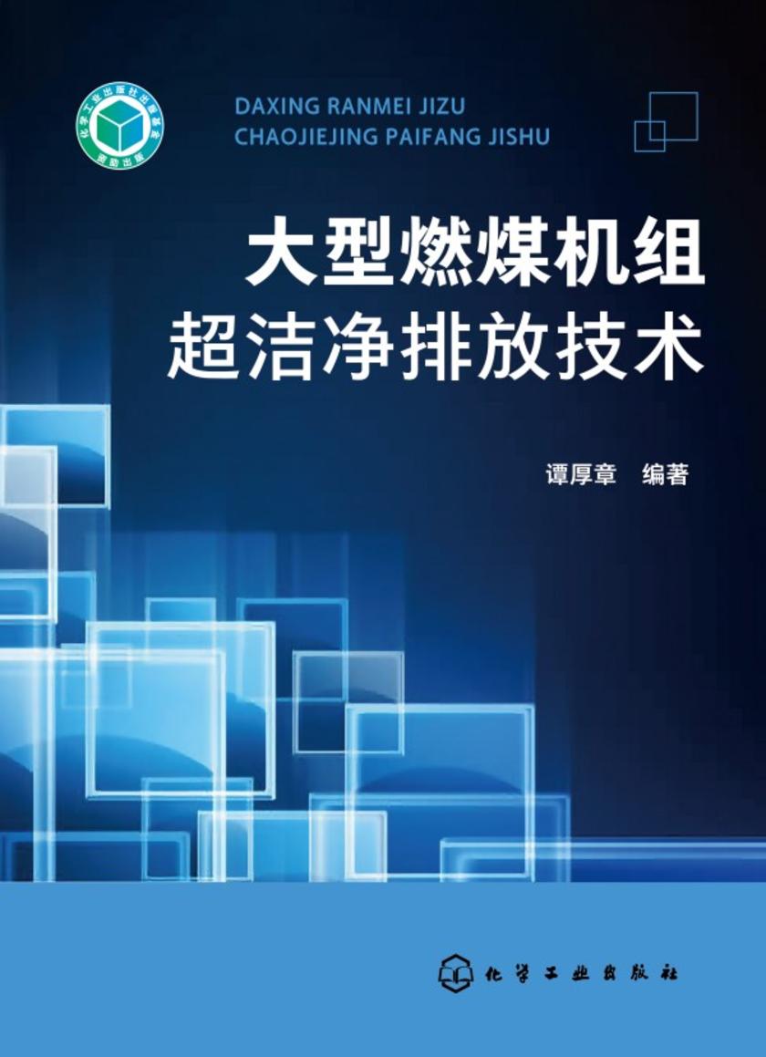 大型燃煤机组超洁净排放技术