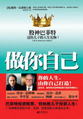 做你自己——股神巴菲特送给儿子的人生礼物