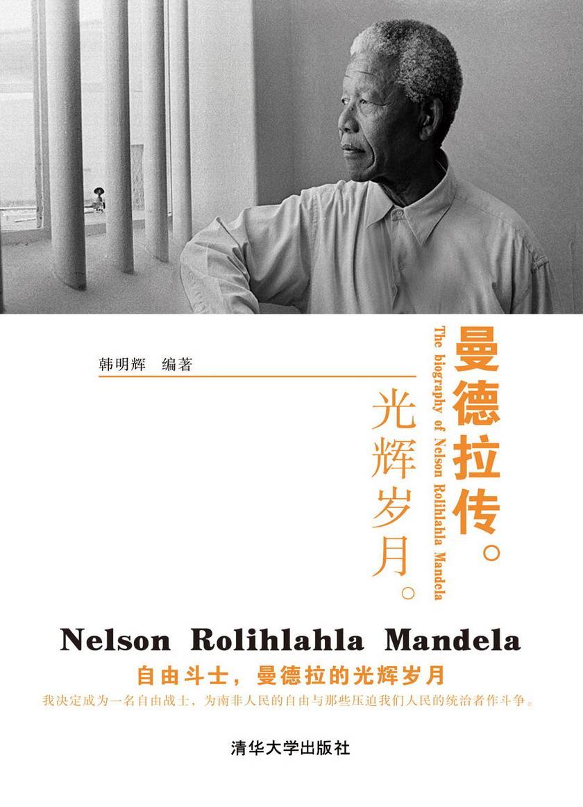 曼德拉传：光辉岁月(潘基文、奥巴马、图图大教主等高度赞誉曼德拉为民族医者和自由的灯塔)