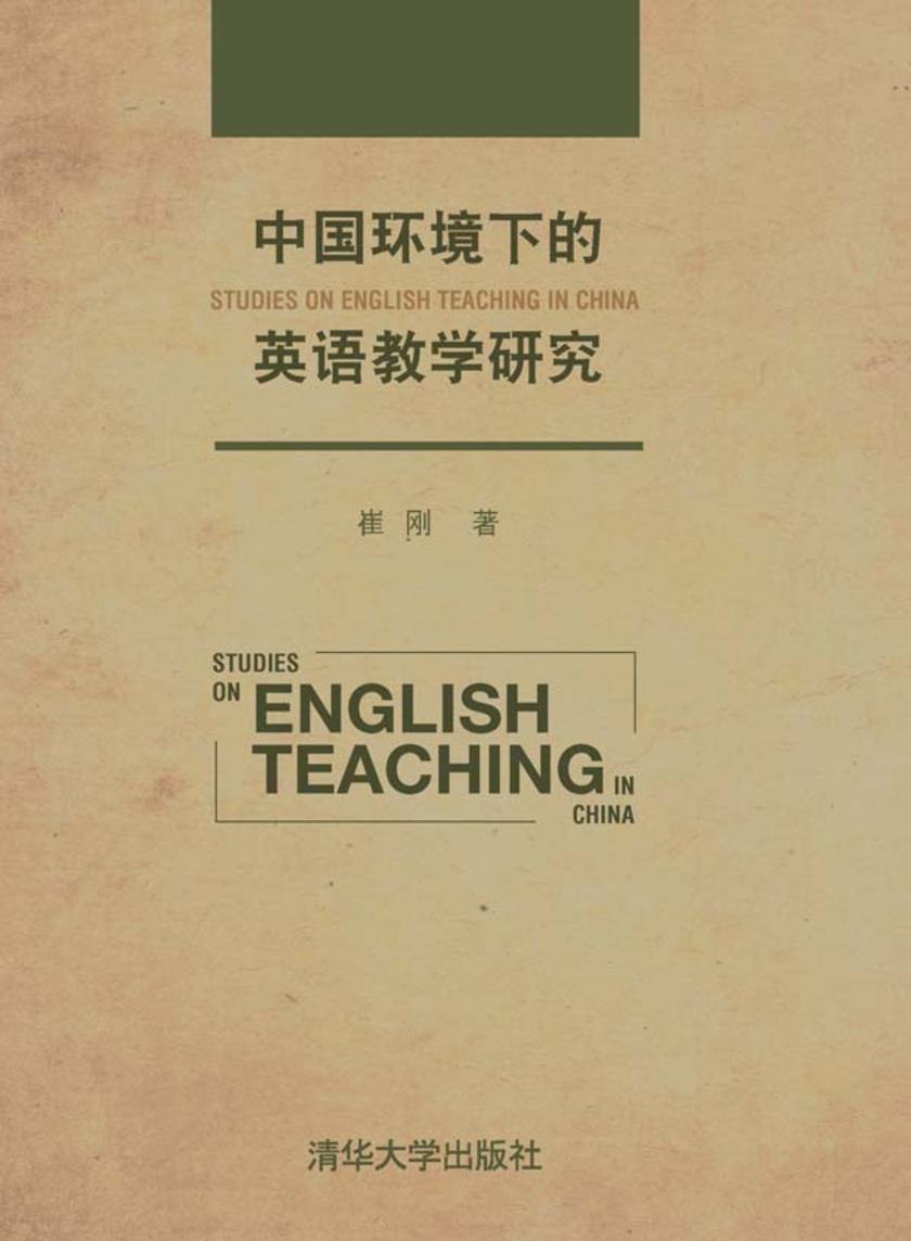 中国环境下的英语教学研究