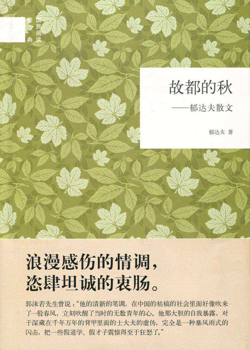 故都的秋：郁达夫散文  中华书局出品