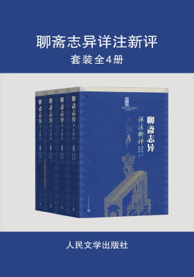 聊斋志异详注新评：全4册