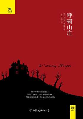 （2017再版精装）轻经典：呼啸山庄