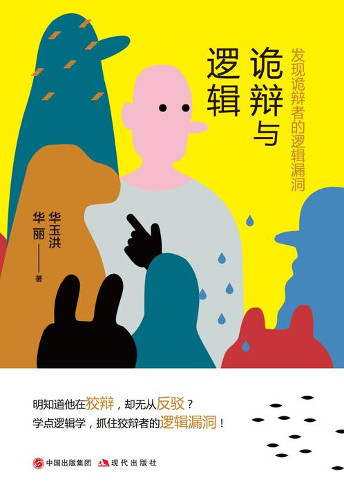 诡辩与逻辑：发现诡辩者的逻辑漏洞