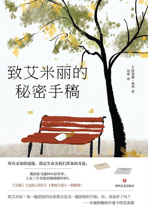 致艾米丽的秘密手稿