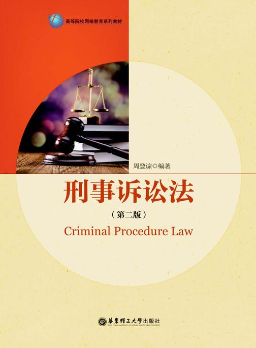 刑事诉讼法(第二版)