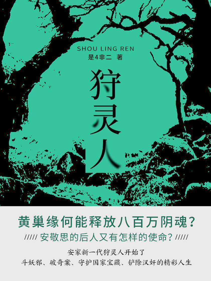 狩灵人