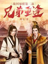 战国双骄第二部：兄弟重逢