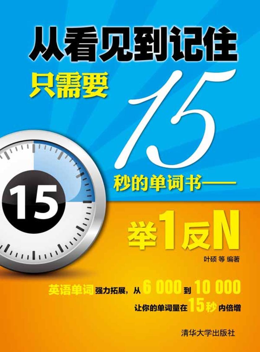 从看见到记住只需要15秒的单词书——举1反N