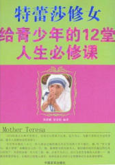 特蕾莎修女给青少年的12堂人生必修课