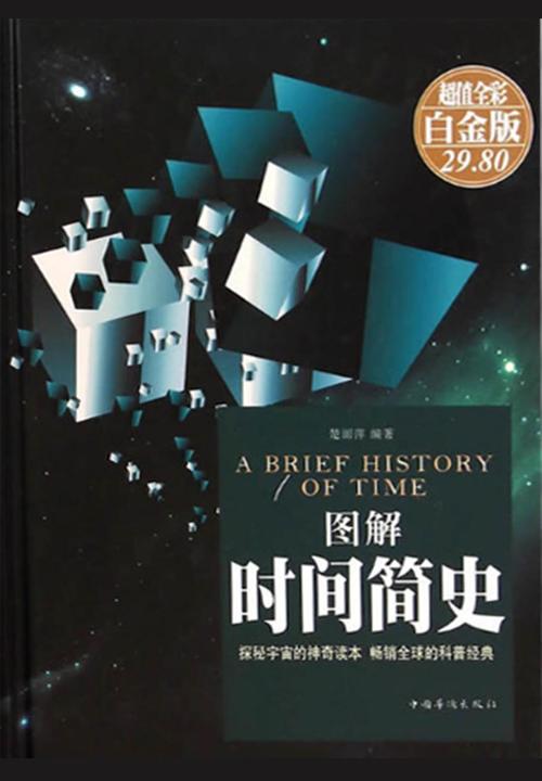 图解时间简史(彩图精装)
