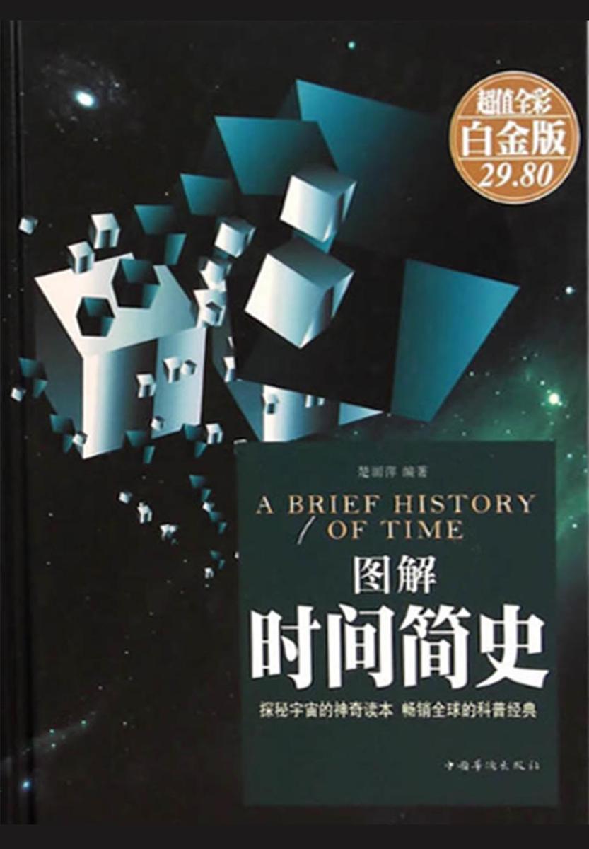 图解时间简史(彩图精装)