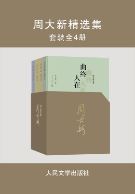 周大新精选集：全4册