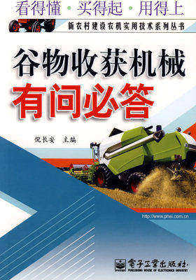 谷物收获机械有问必答(试读本)