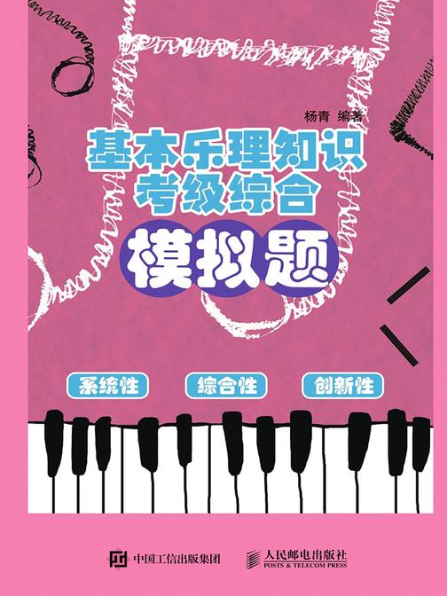 基本乐理知识考级综合模拟题