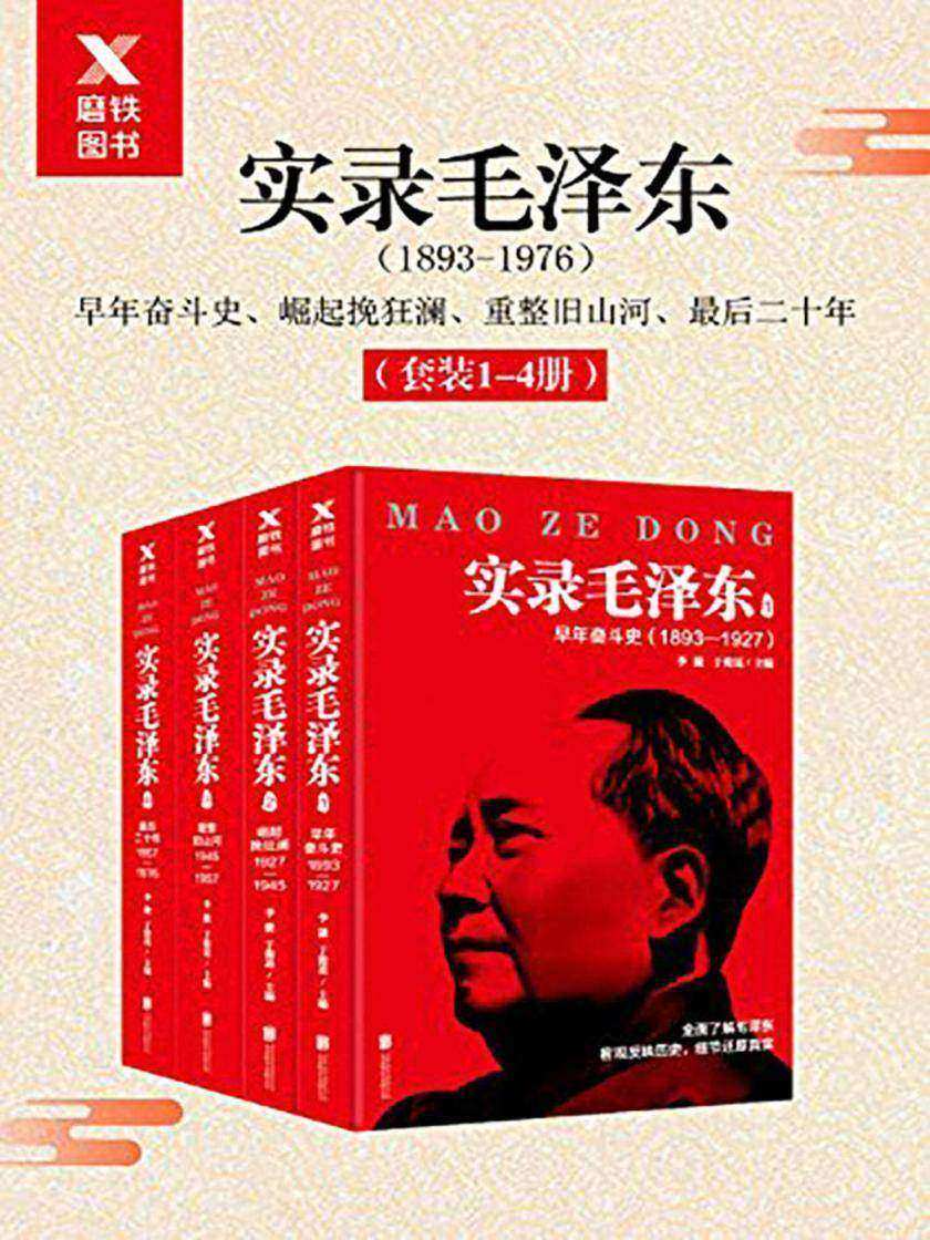 实录毛泽东套装四册(1893年-1976年)