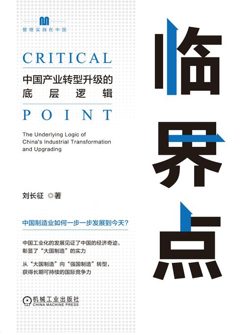 临界点:中国产业转型升级的底层逻辑