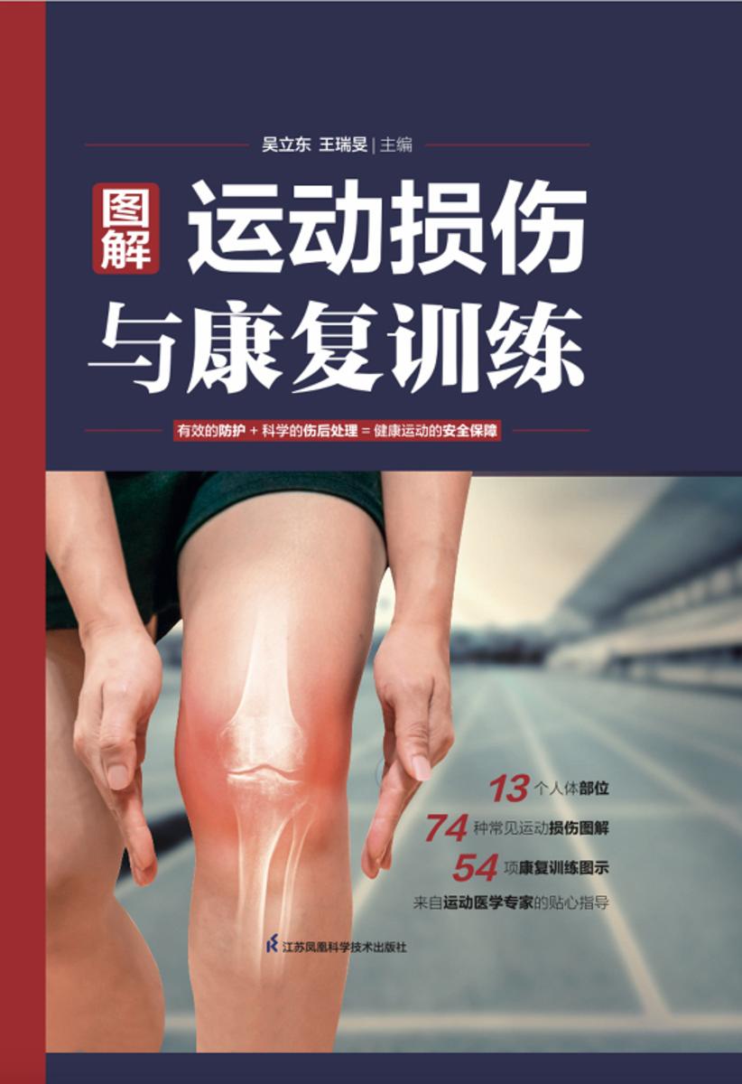 图解运动损伤与康复训练