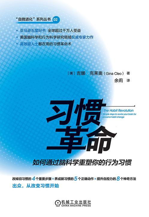 习惯革命:如何通过脑科学重塑你的行为习惯