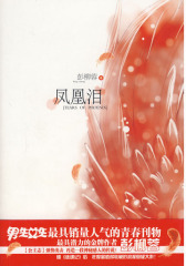 凤凰泪(试读本)