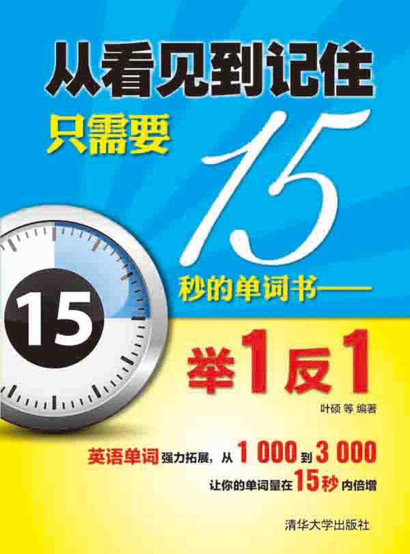 从看见到记住只需要15秒的单词书——举1反1