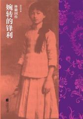 婉转的锋利：林徽因传