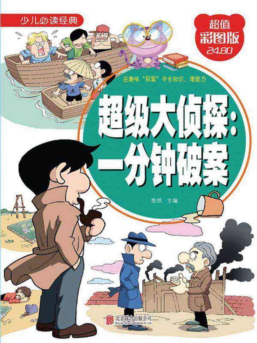 超级大侦探:一分钟破案