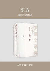 东方：全3册 第一届茅盾文学奖获奖作品