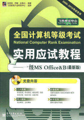 全国计算机等级考试实用应试教程——一级MS Office&B(最新版)(含光盘1张)(试读本)