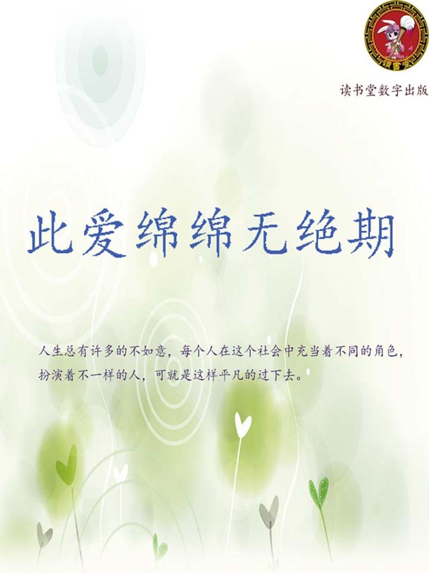 此爱绵绵无绝期