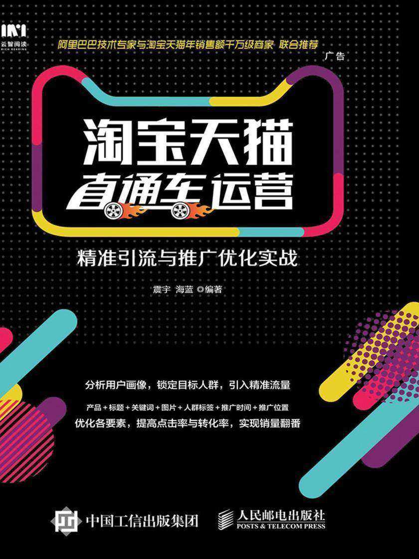 淘宝天猫直通车运营:精准引流与推广优化实战