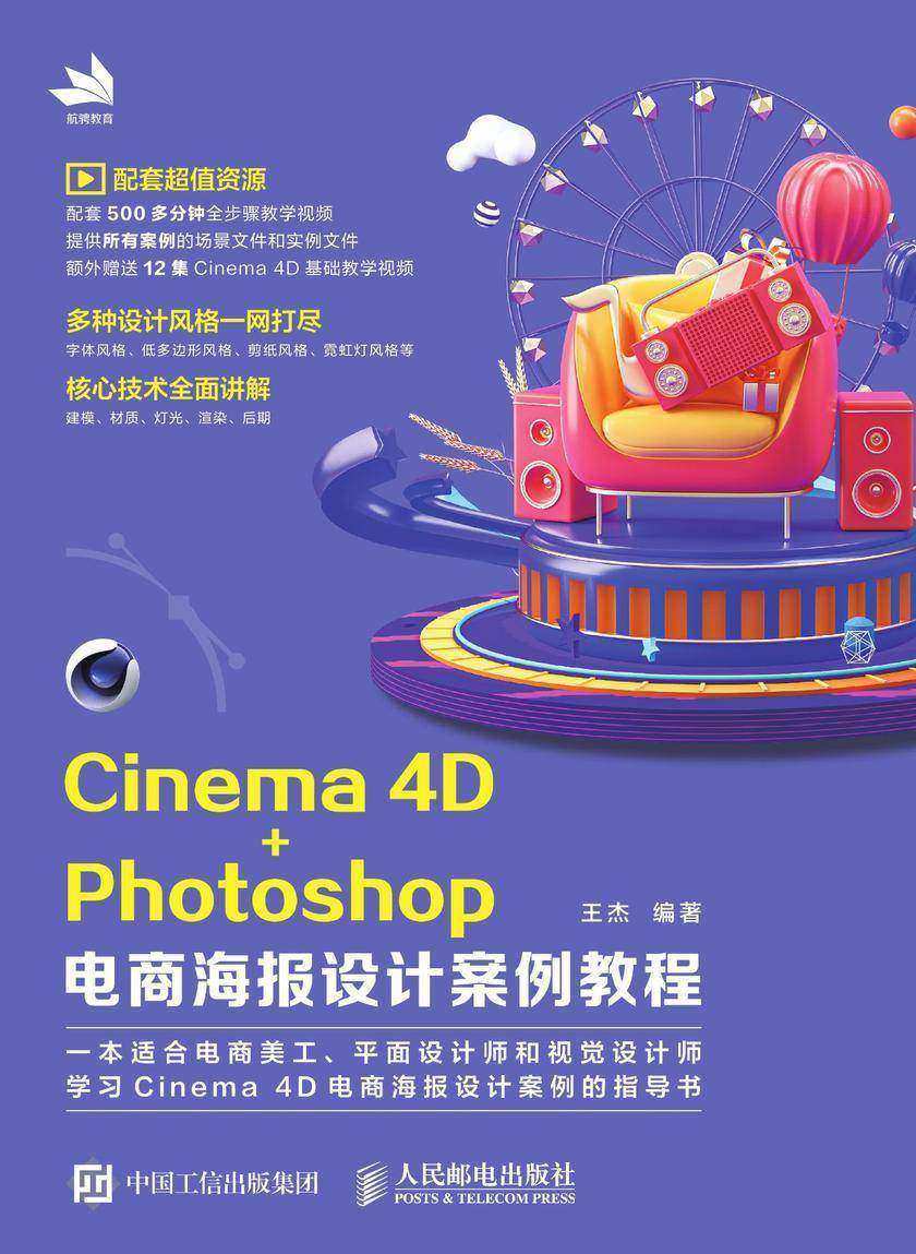 Cinema 4D+Photoshop电商海报设计案例教程