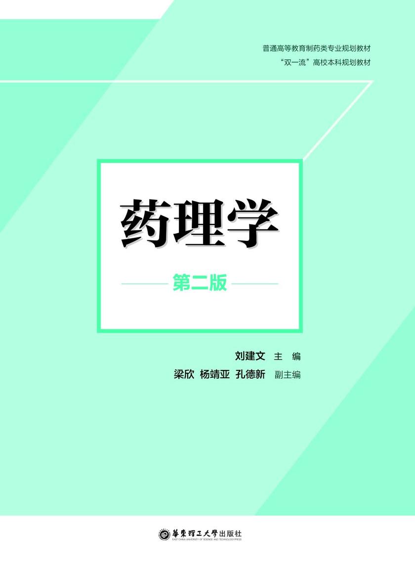 药理学(第二版)